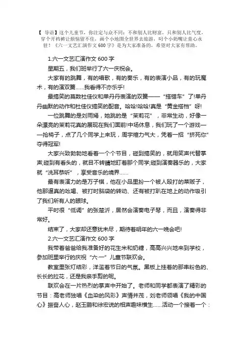 六一文艺汇演作文600字5篇