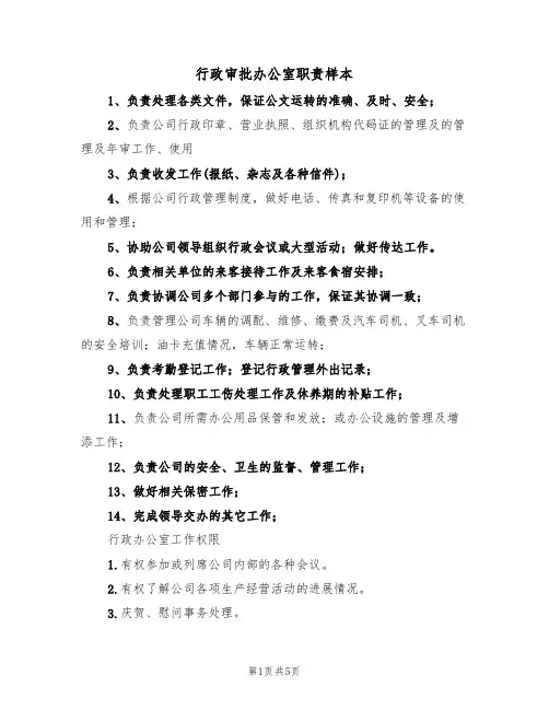 行政审批办公室职责样本（2篇）