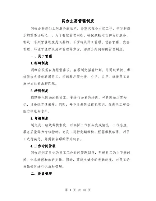 网咖主要管理制度(4篇)