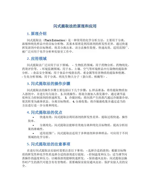 闪式提取法的原理和应用