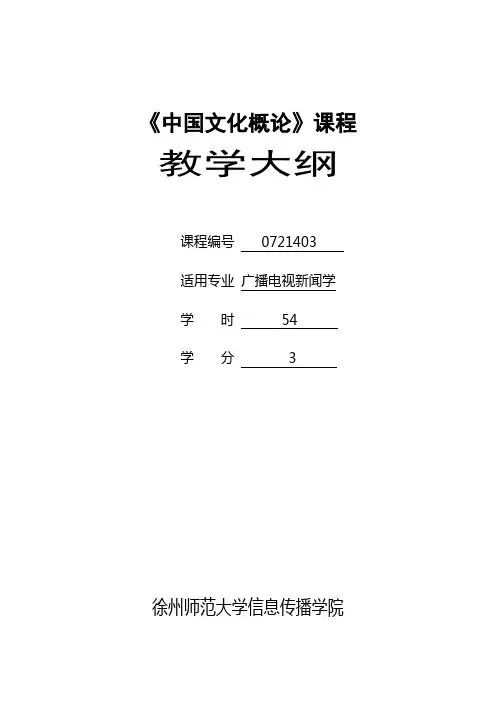《中国文化概论》课程