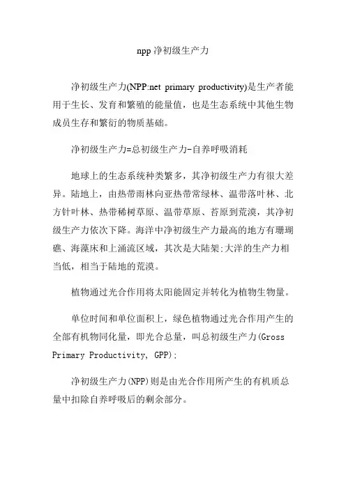 npp净初级生产力