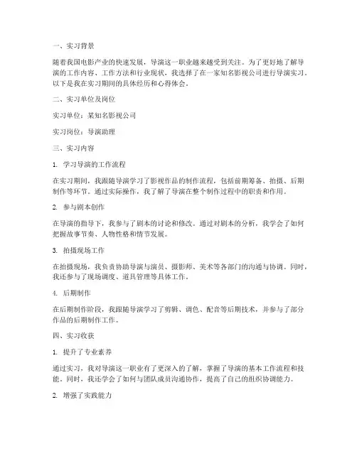 导演实习报告