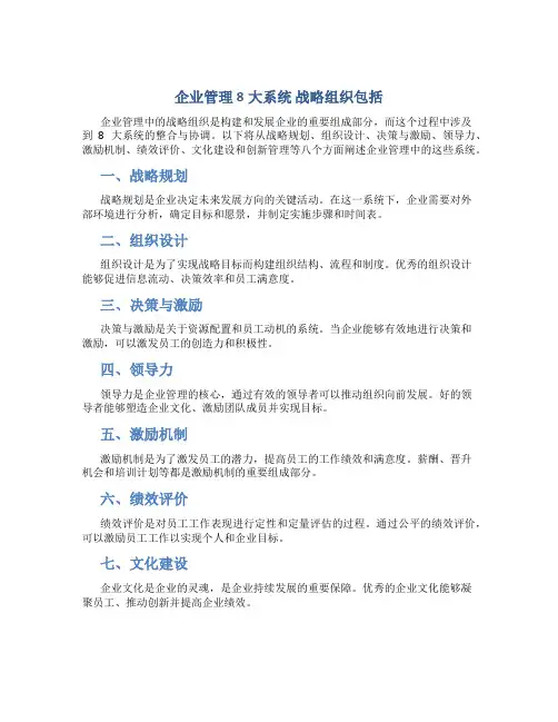 企业管理8大系统 战略组织包括