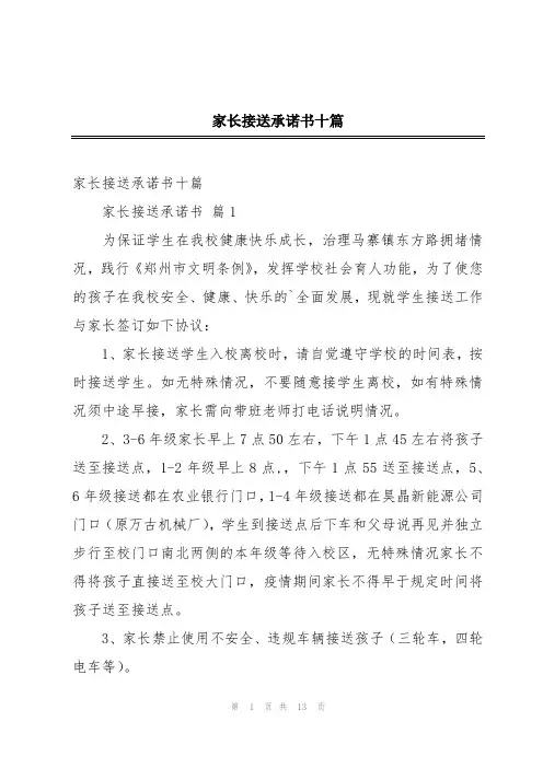 家长接送承诺书十篇