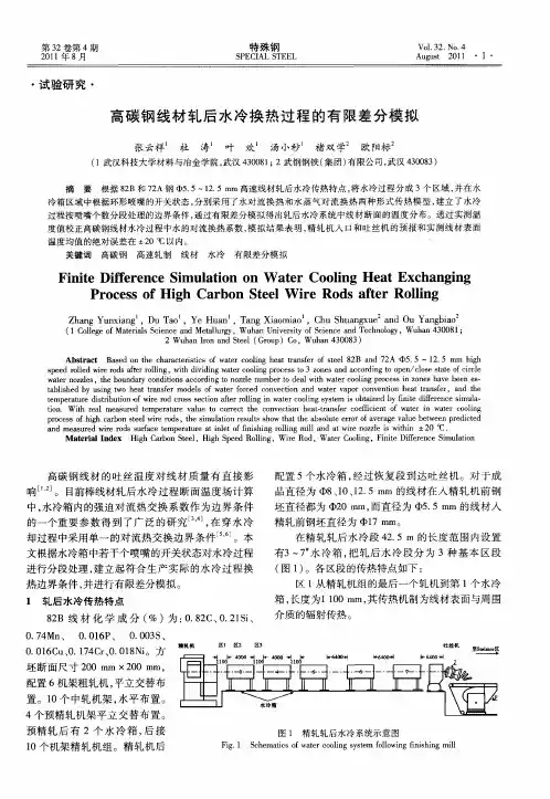 高碳钢线材轧后水冷换热过程的有限差分模拟