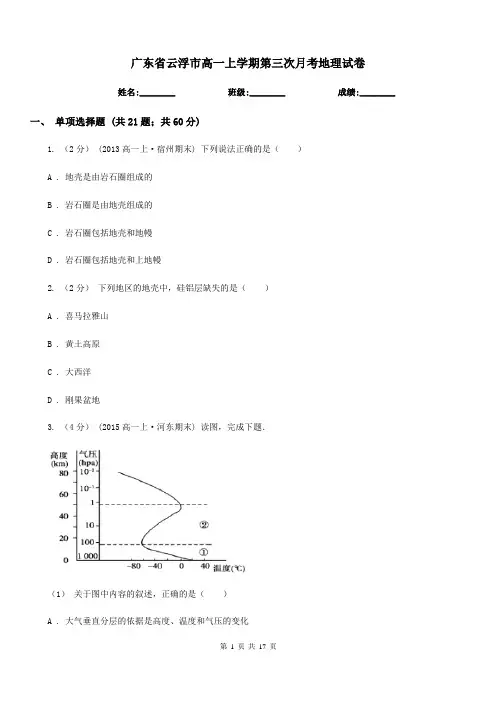 广东省云浮市高一上学期第三次月考地理试卷