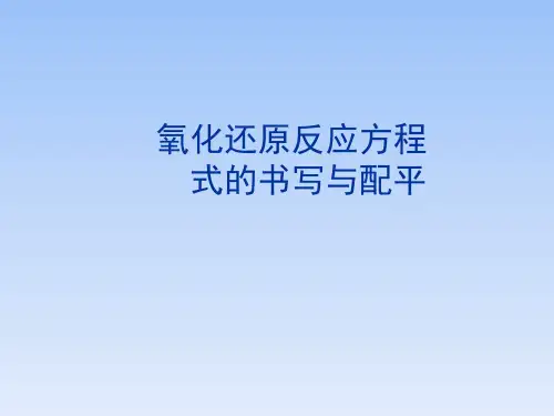 人教课标版高中化学必修1考点梳理：氧化还原反应方程式的书写与配平