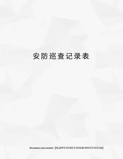 安防巡查记录表
