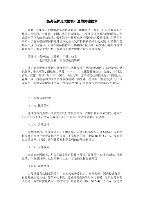 提高保护地大樱桃产量的关键技术