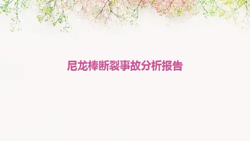 尼龙棒断裂事故分析报告