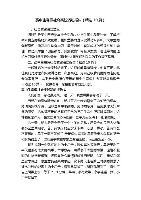 高中生寒假社会实践活动报告（精选10篇）