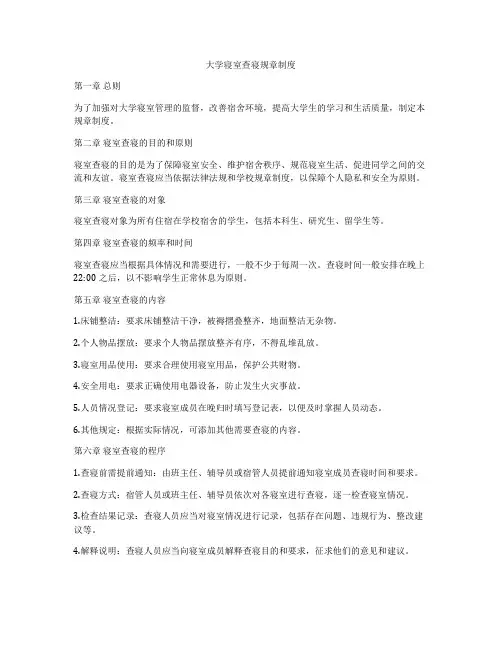 大学寝室查寝规章制度