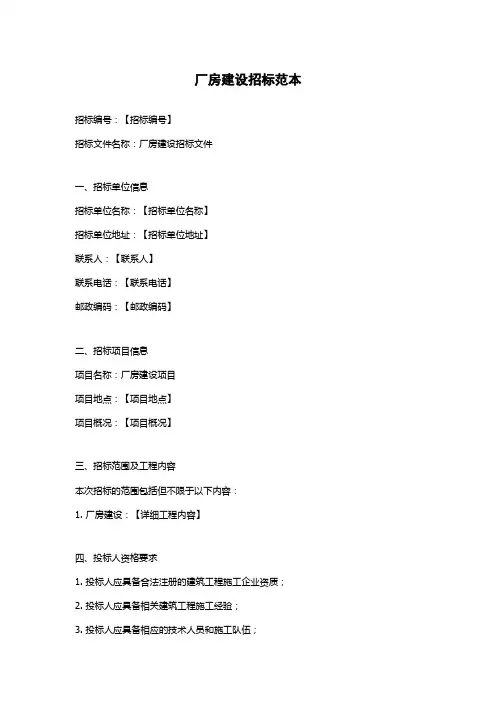 厂房建设招标范本