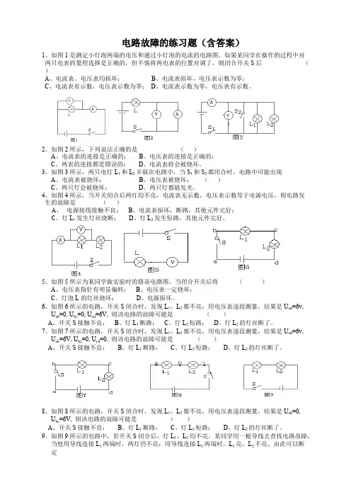 (完整版)电路故障分析练习题(含答案)