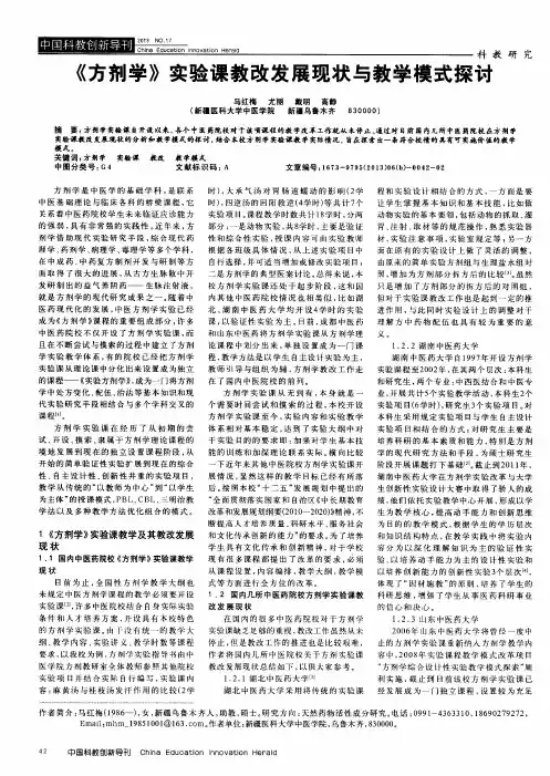 《方剂学》实验课教改发展现状与教学模式探讨