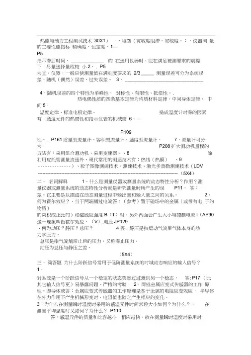 热能与动力工程测试技术习题及答案1自动保存的
