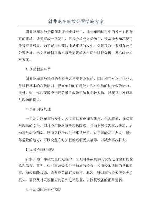 斜井跑车事故处置措施方案
