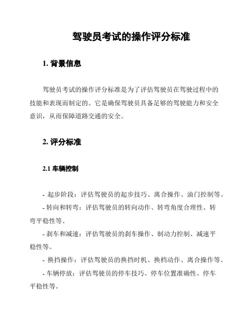 驾驶员考试的操作评分标准