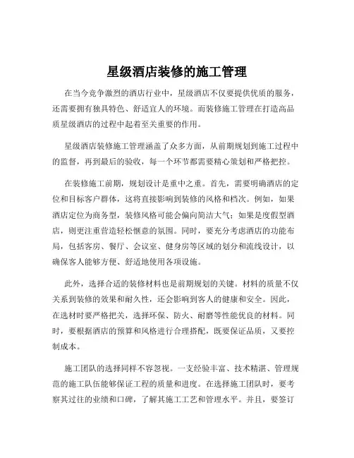 星级酒店装修的施工管理