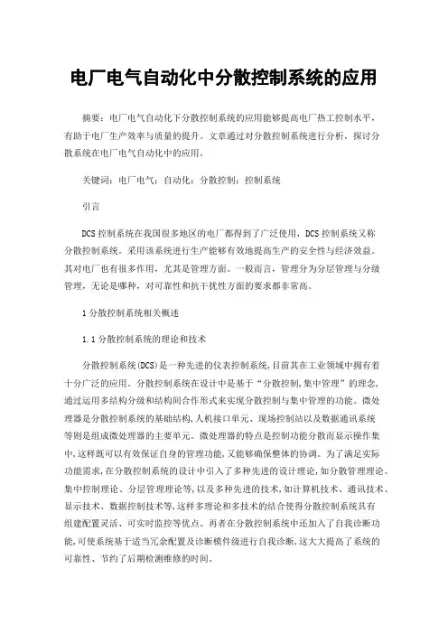电厂电气自动化中分散控制系统的应用