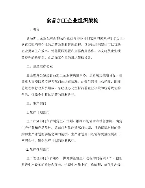 食品加工企业组织架构