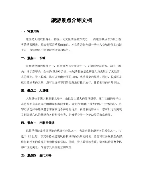 旅游景点介绍文档
