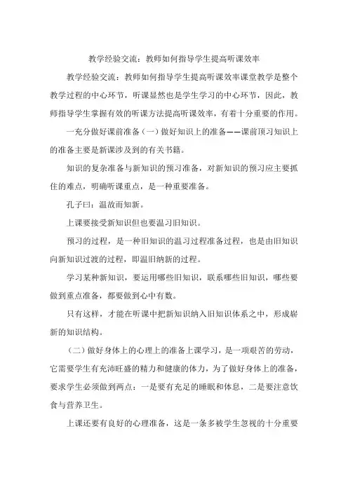 教学经验交流：教师如何指导学生提高听课效率
