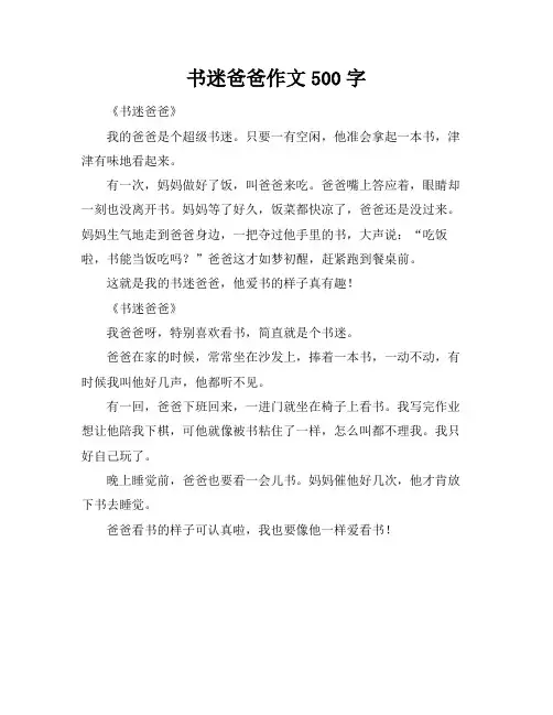 书迷爸爸作文500字