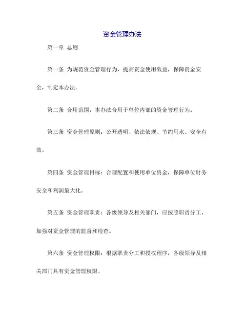 资金管理办法