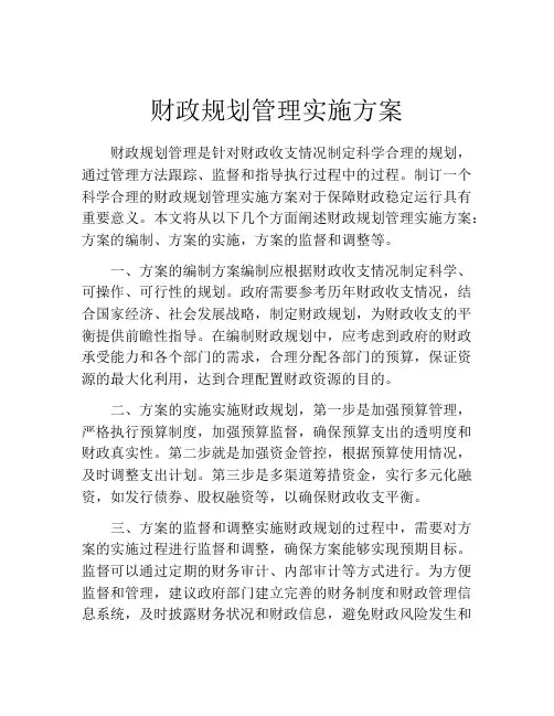 财政规划管理实施方案