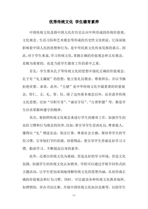 优秀传统文化 学生德育素养