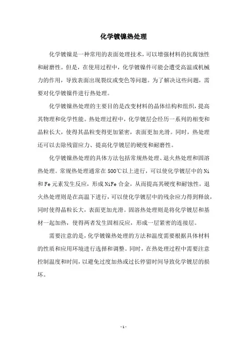 化学镀镍热处理