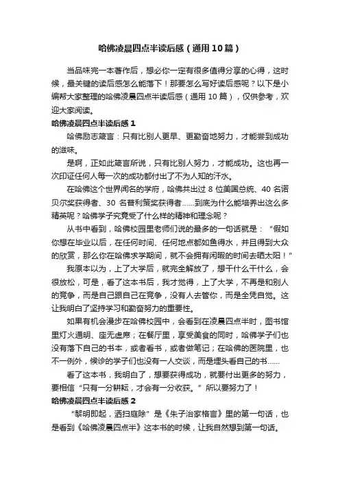 哈佛凌晨四点半读后感（通用10篇）
