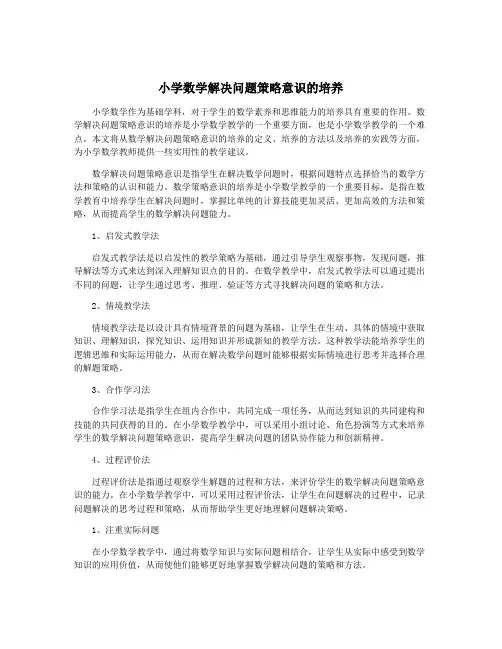 小学数学解决问题策略意识的培养