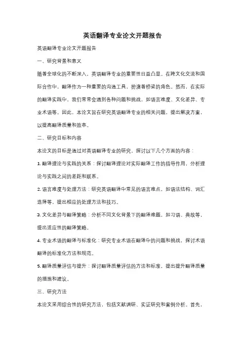 英语翻译专业论文开题报告