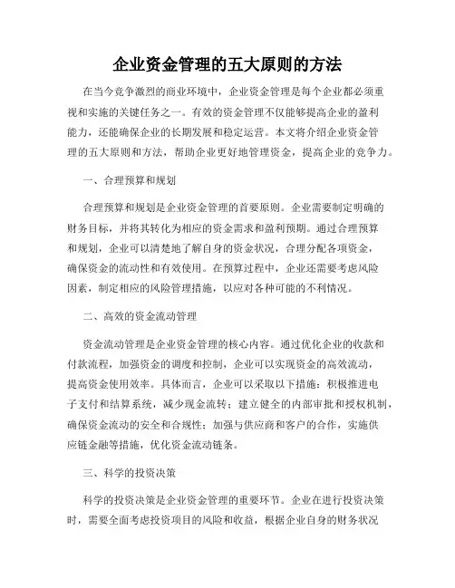企业资金管理的五大原则的方法