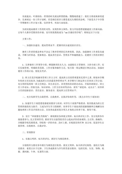 2020精选中学第一学期德育工作计划4篇