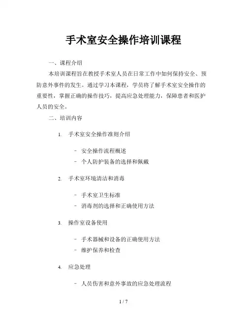 手术室安全操作培训课程