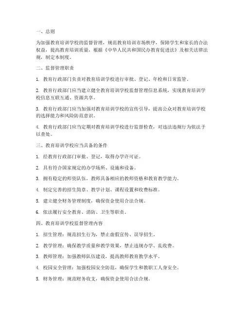 教育培训学校监督管理制度