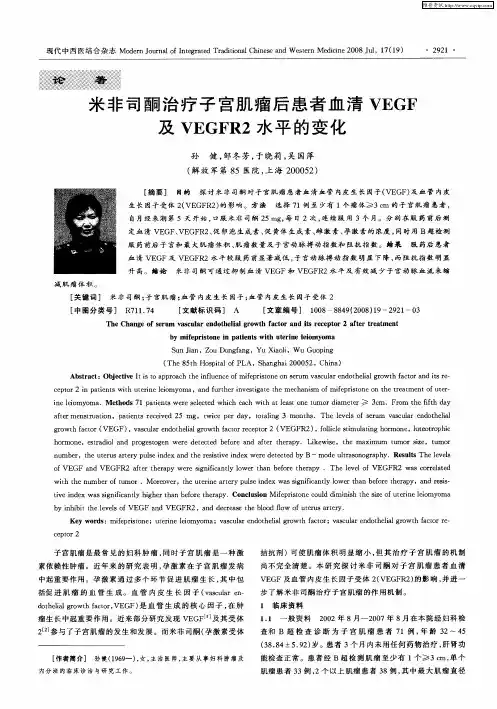 米非司酮治疗子宫肌瘤后患者血清VEGF及VEGFR2水平的变化