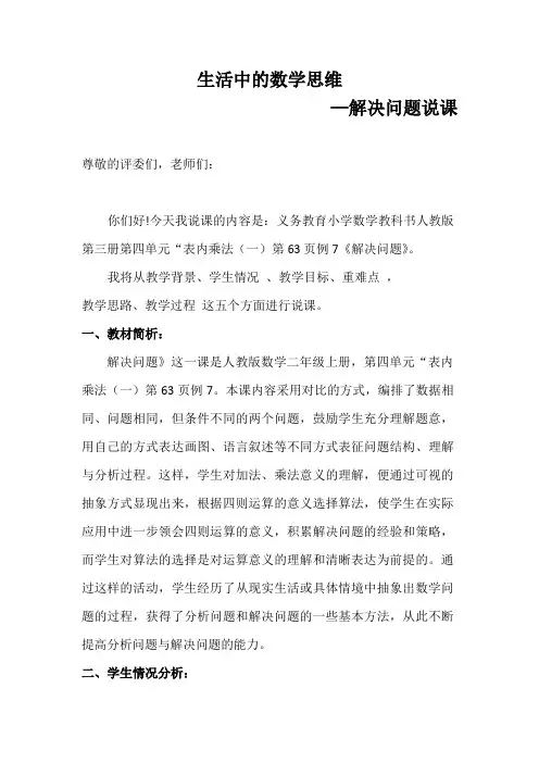 人教版数学二年级上册第四单元“表内乘法(一第63页例7《解决问题》说课稿