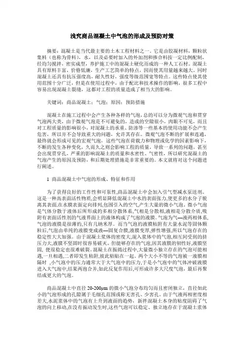 浅究商品混凝土中气泡的形成及预防对策