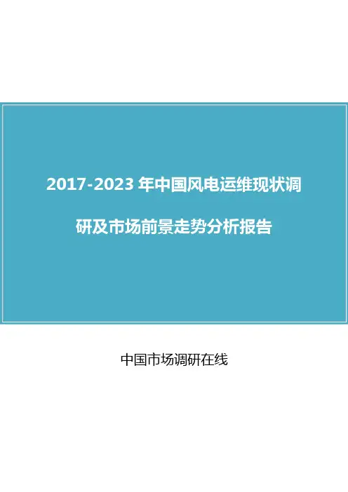 中国风电运维调研报告