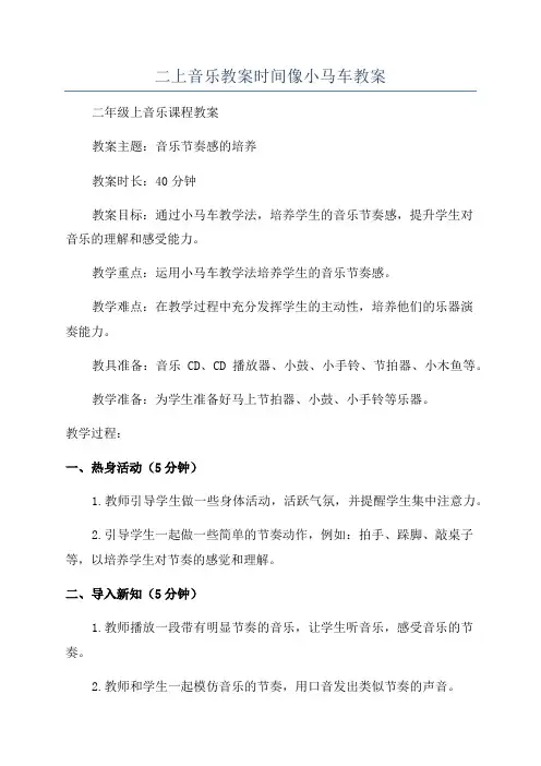 二上音乐教案时间像小马车教案