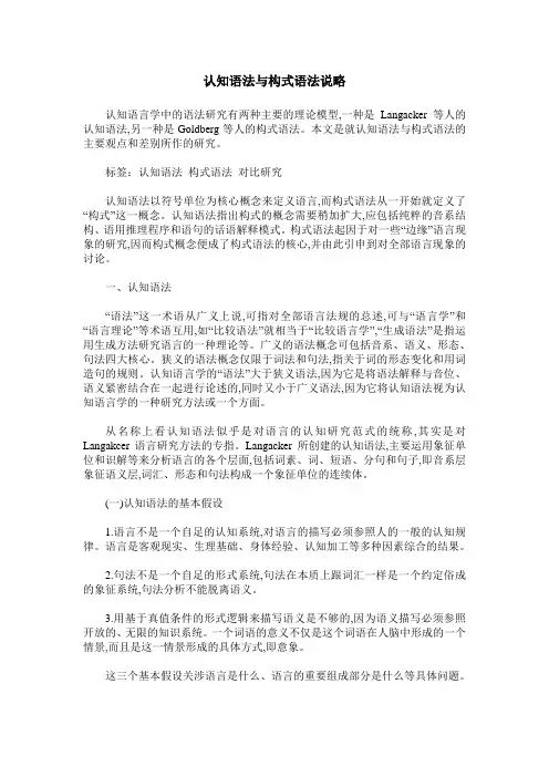 认知语法与构式语法说略