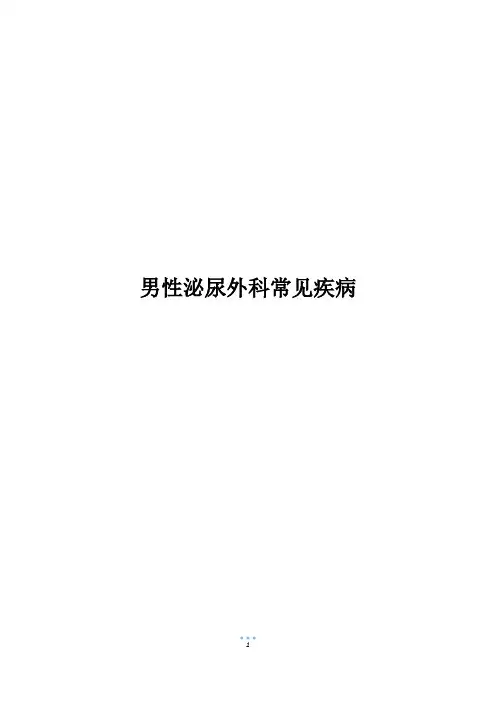 男性泌尿外科常见疾病_1
