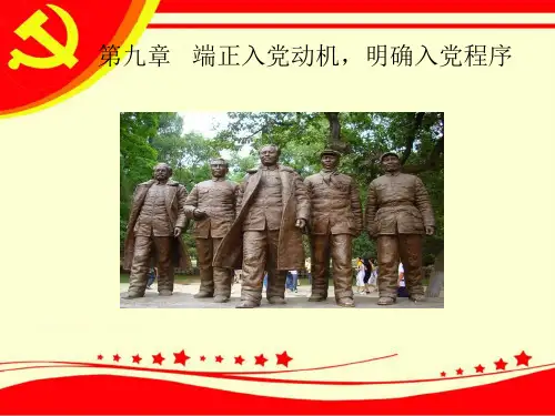 第九章.端正入党动机,明确入党程序