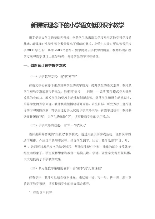 新课标理念下的小学语文低段识字教学