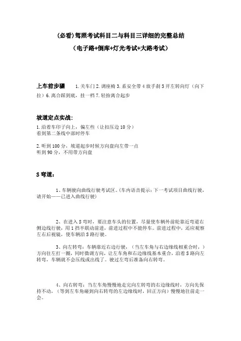 驾照考试科目二与科目三详细总结(完整版)